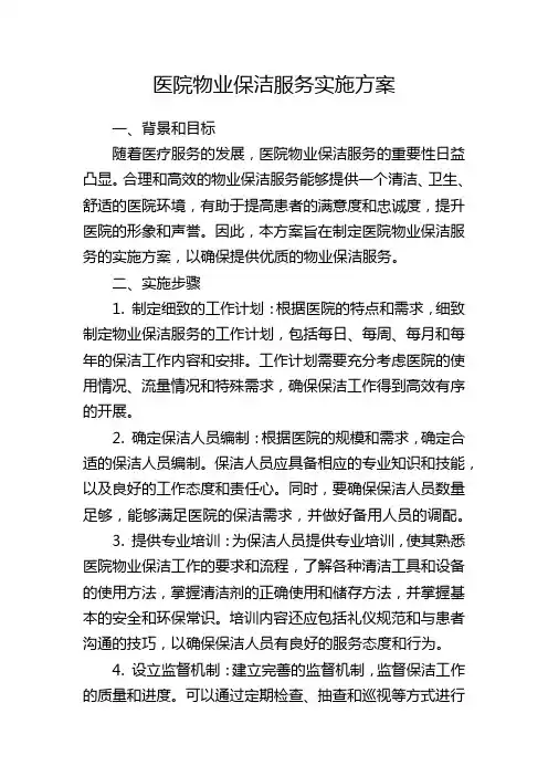 医院物业保洁服务实施方案