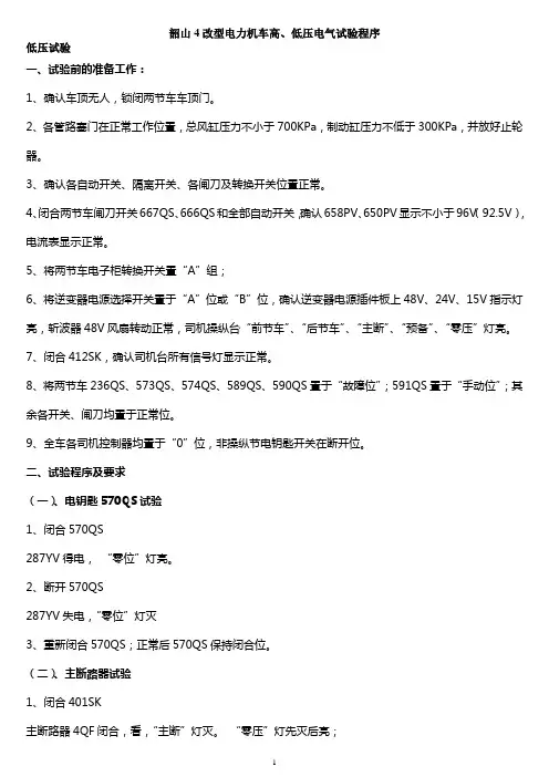 SS4改型电力机车高、低压实验程序