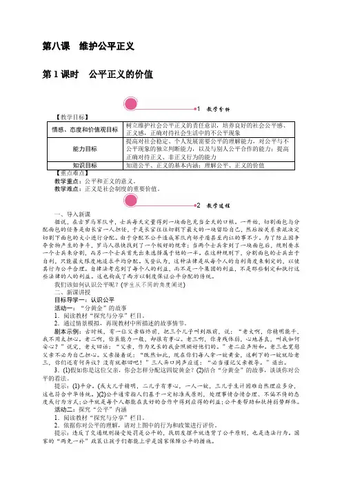 2020年最新审校部编版八年级道德与法治下册《8.1 公平正义的价值》教案