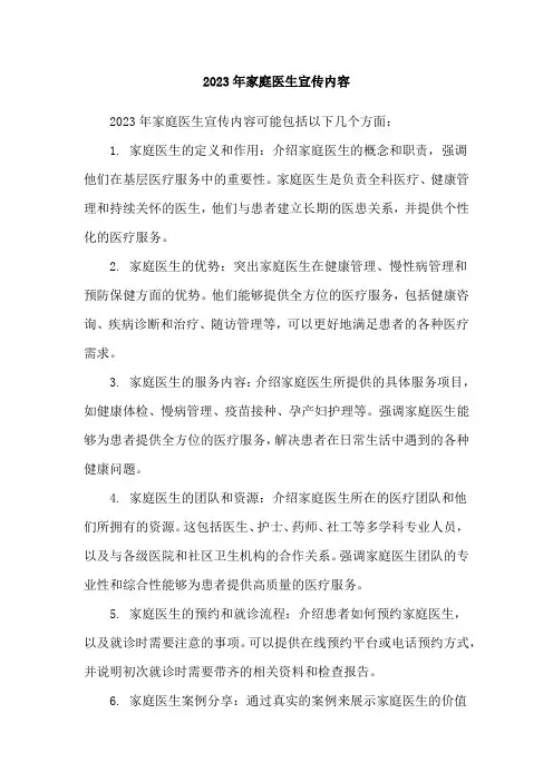 2023年家庭医生宣传内容