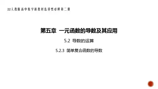 22人教版高中数学新教材选择性必修第二册--5.2.3 简单复合函数的导数