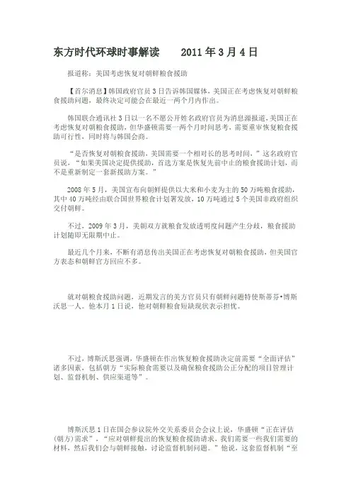 2011.03.04 东方时代环球时事解读