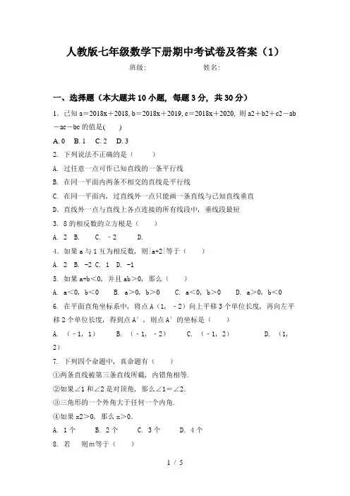 人教版七年级数学下册期中考试卷及答案(1)