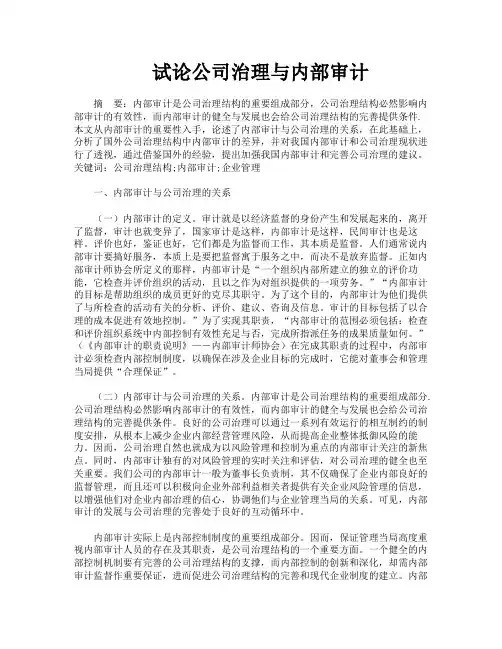 试论公司治理与内部审计