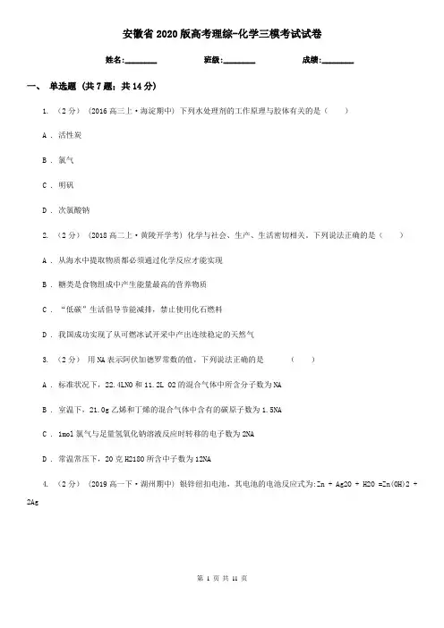 安徽省2020版高考理综-化学三模考试试卷