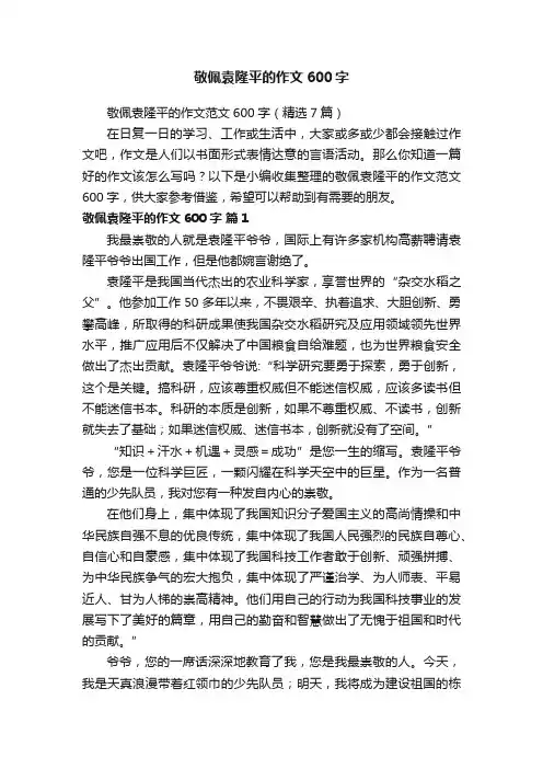 敬佩袁隆平的作文范文600字（精选7篇）