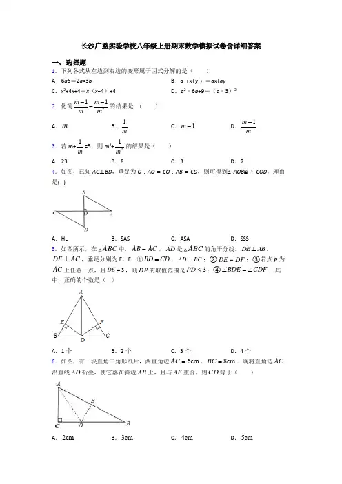 长沙广益实验学校八年级上册期末数学模拟试卷含详细答案