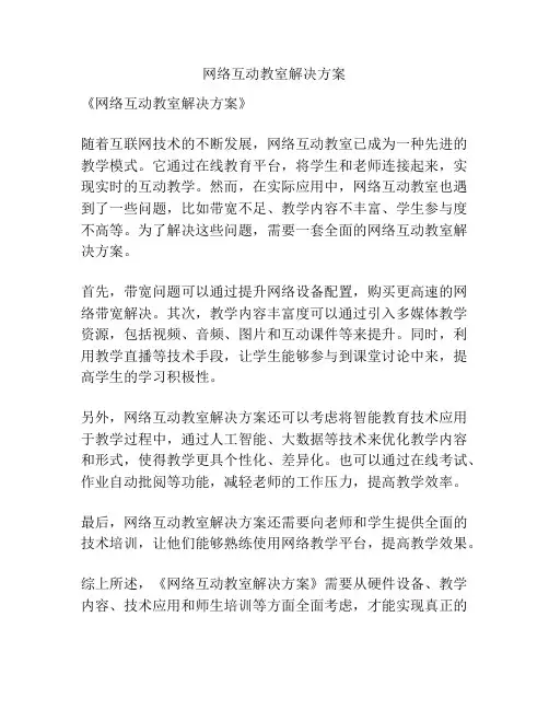 网络互动教室解决方案