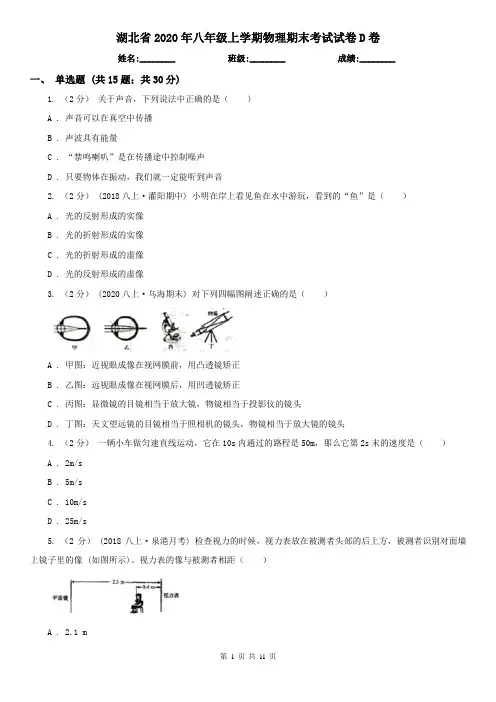 湖北省2020年八年级上学期物理期末考试试卷D卷