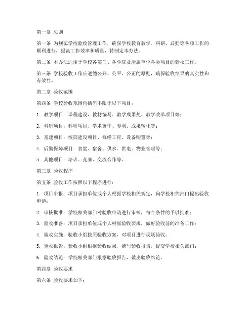学校验收管理办法制度范本