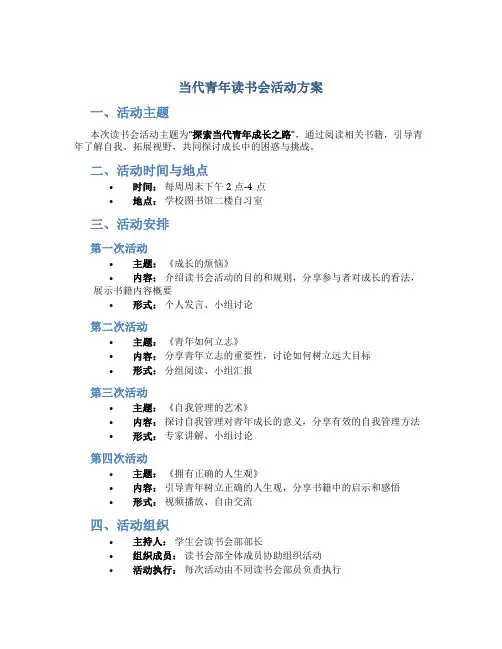 当代青年读书会活动方案