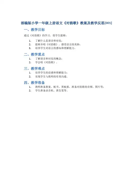 部编版小学一年级上册语文《对韵歌》教案及教学反思[001]