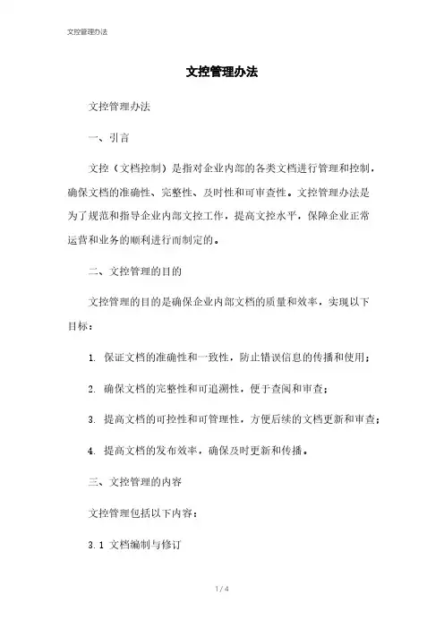文控管理办法