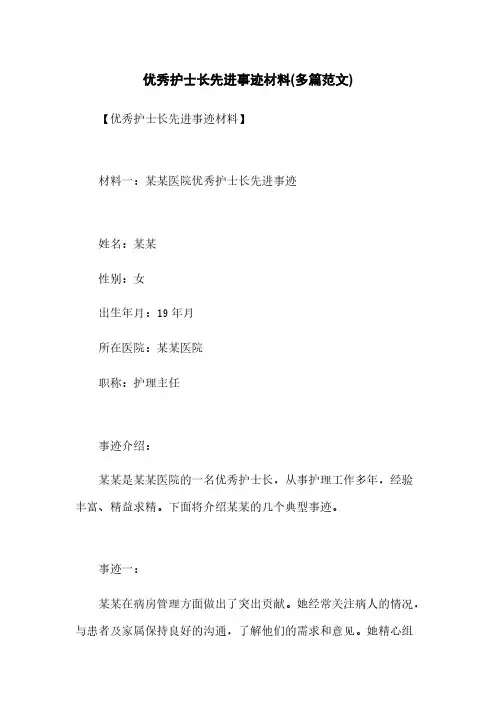 优秀护士长先进事迹材料(多篇范文) 2