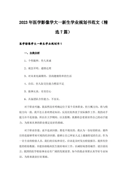 2023年医学影像学大一新生学业规划书范文(精选7篇)