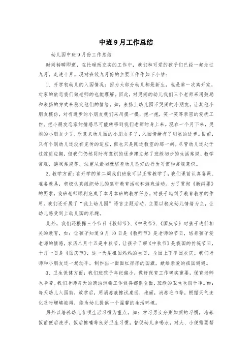 中班9月工作总结