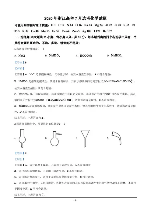 2020年浙江高考7月选考化学试题(解析版)