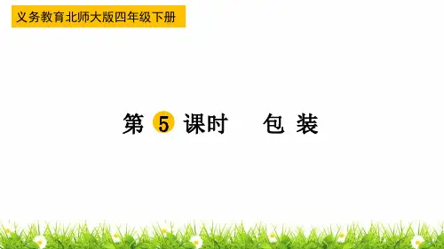 最新北师大版小学四年级数学下册《包装》名师精品课件