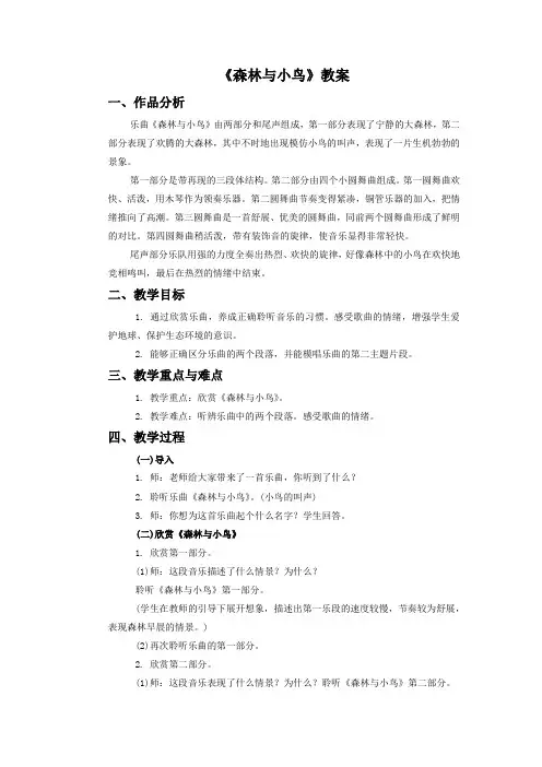 人教版音乐教案《森林与小鸟》教案3