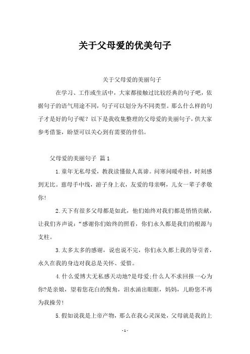 关于父母爱的优美句子
