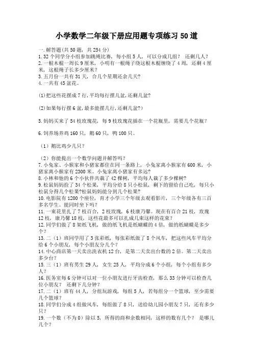 小学数学二年级下册应用题专项练习50道附答案(巩固)