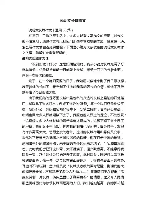 说明文长城作文（通用53篇）