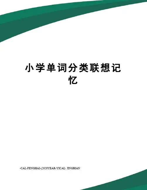 小学单词分类联想记忆