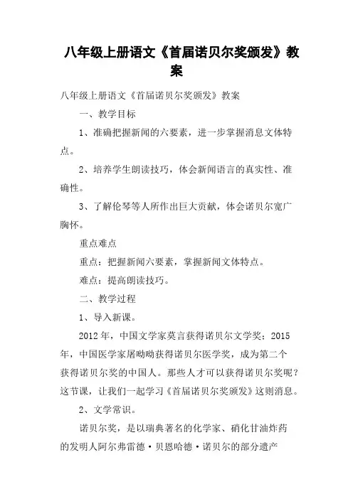 八年级上册语文《首届诺贝尔奖颁发》教案