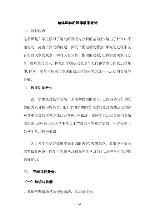 抛体运动的规律教学设计