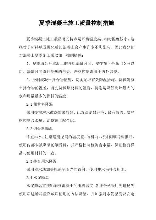 夏季混凝土施工质量控制措施