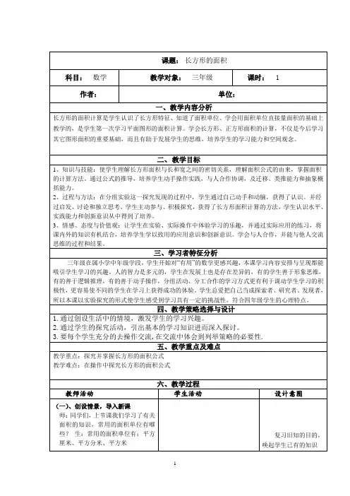 苏教版三年级下册数学长方形的面积计算教案及教学反思