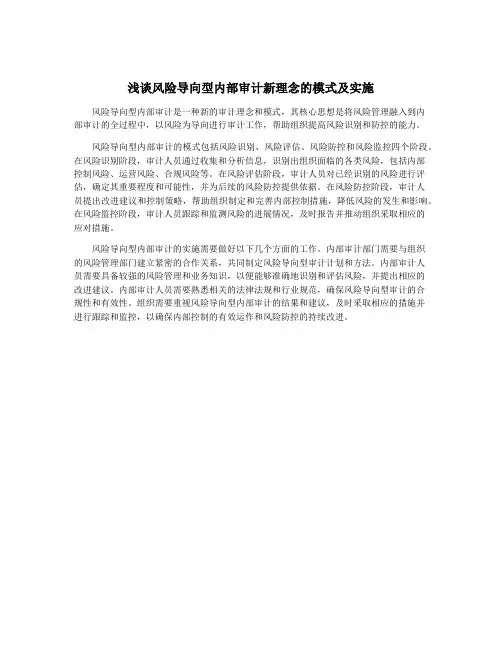 浅谈风险导向型内部审计新理念的模式及实施