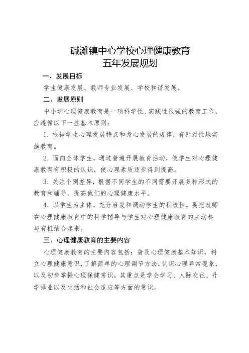 心理健康教育五年发展规划