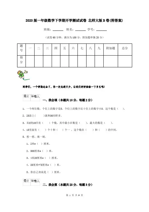 2020版一年级数学下学期开学测试试卷 北师大版B卷(附答案)