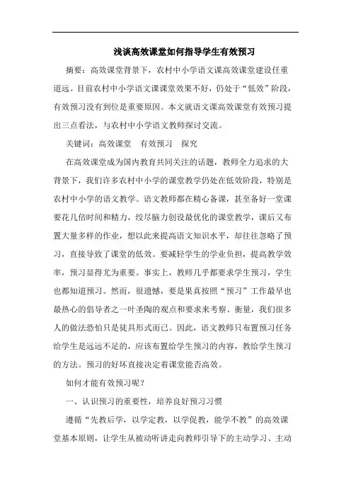 高效课堂如何指导学生有效预习论文