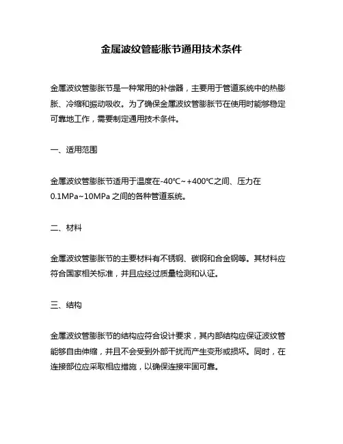 金属波纹管膨胀节通用技术条件