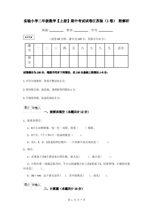 实验小学二年级数学【上册】期中考试试卷江苏版(I卷) 附解析