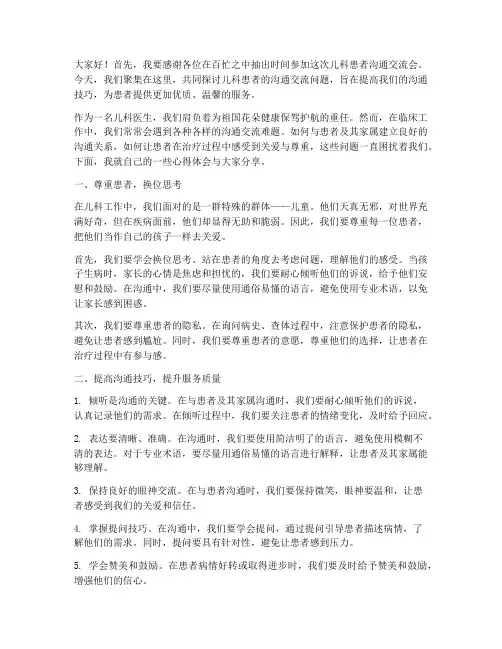 儿科患者沟通交流会发言稿