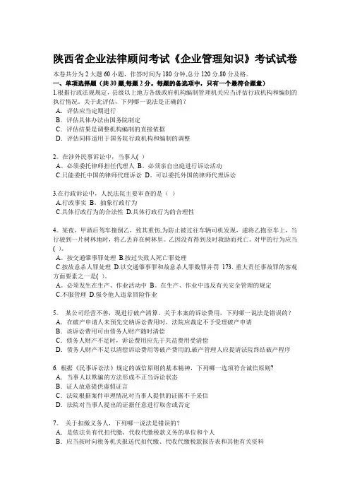 陕西省企业法律顾问考试《企业管理知识》考试试卷
