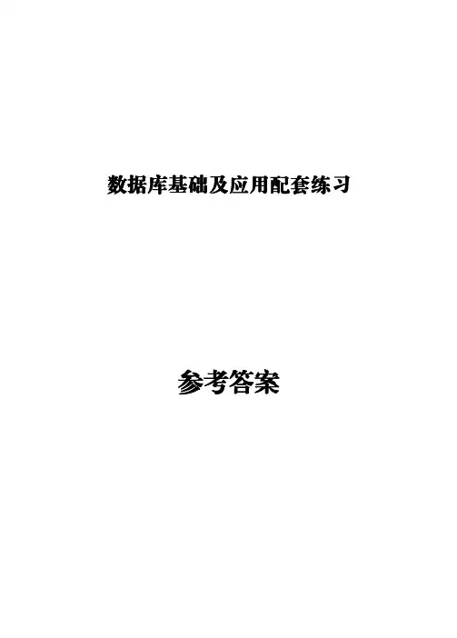 数据库基础及应用配套练习参考答案