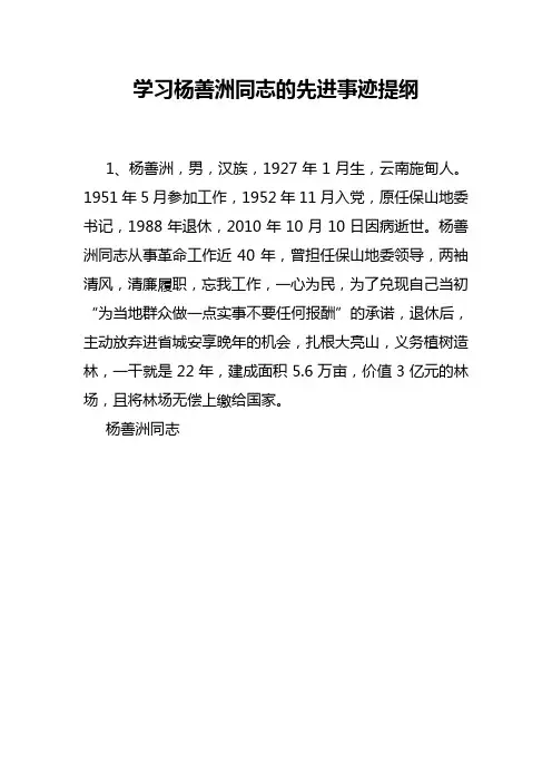 学习杨善洲同志的先进事迹提纲