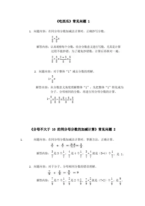 北师大版三年级数学下册第六单元《吃西瓜》常见问题及答案