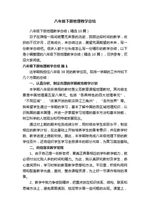 八年级下册地理教学总结（精选10篇）