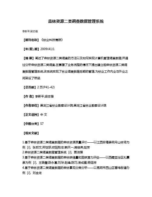 森林资源二类调查数据管理系统