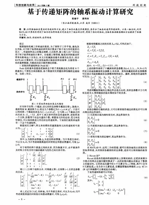 基于传递矩阵的轴系振动计算研究 2