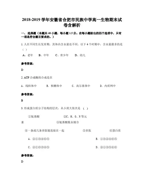 2018-2019学年安徽省合肥市民族中学高一生物期末试卷含解析