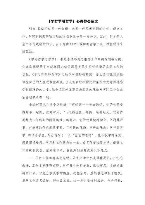 《学哲学用哲学》心得体会范文