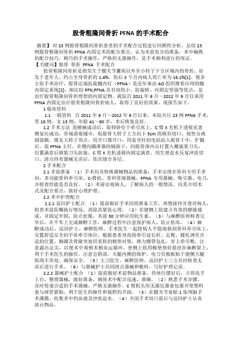 股骨粗隆间骨折PFNA的手术配合