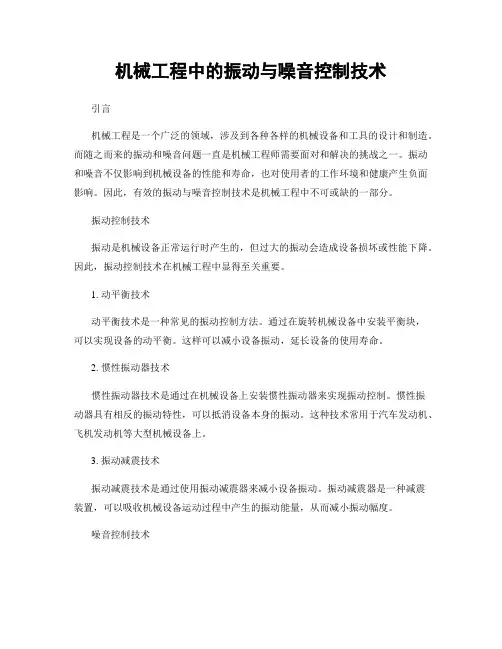 机械工程中的振动与噪音控制技术