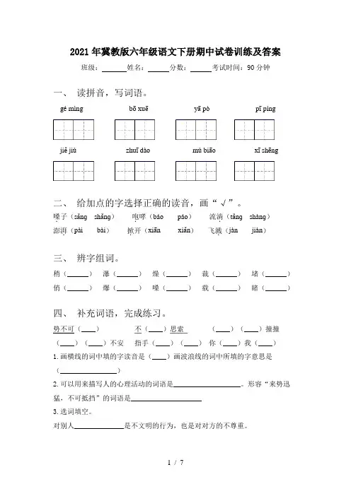 2021年冀教版六年级语文下册期中试卷训练及答案
